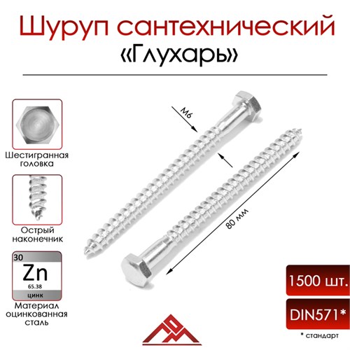 Болт "глухарь", сантехнический, DIN571, М6х80 мм, 1500 шт 9898377 - фото 17154965