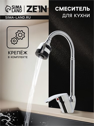 Смеситель для кухни ZEIN Z3043, гибкий излив, картридж 40 мм, без подводки, хром 9631433 - фото 17155267
