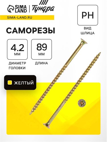Саморез по дереву 4.2х89 мм, крупная резьба, желтый цинк, в упаковке 15 кг 9901524 - фото 17155288