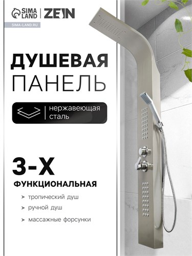 Душевая панель ZEIN S-13, 3-х функциональная, нержавеющая сталь, сатин 9468656 - фото 17155493