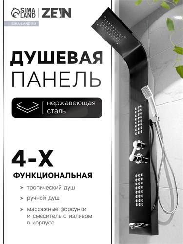 Душевая панель ZEIN B-14, 4-х функциональная, нержавеющая сталь, черный 9468657 - фото 17155505