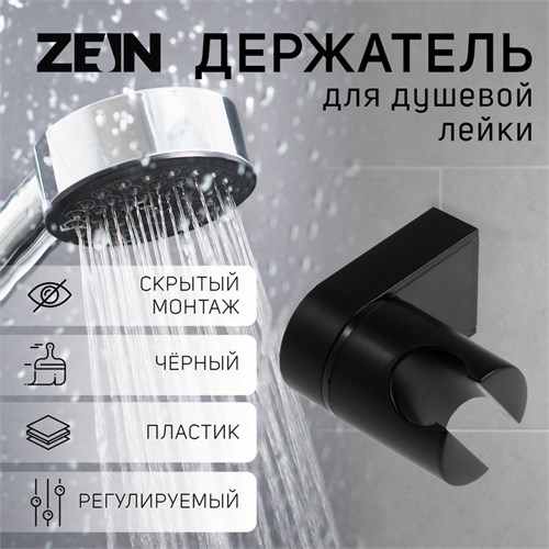 Держатель для душевой лейки ZEIN Z91, регулируемый, пластик, черный 9417844 - фото 17155537