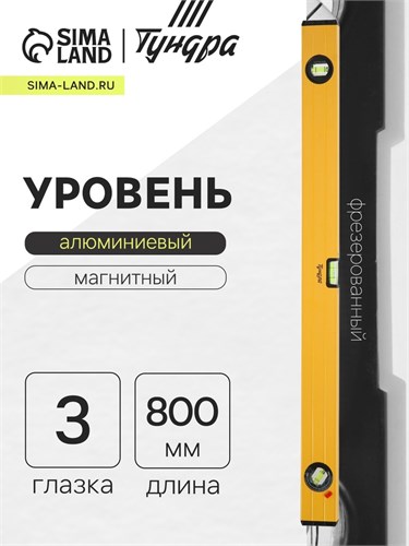 Уровень алюминиевый магнитный ТУНДРА, эргономичные ручки, 3 глазка, 800 мм 9438738 - фото 17155571