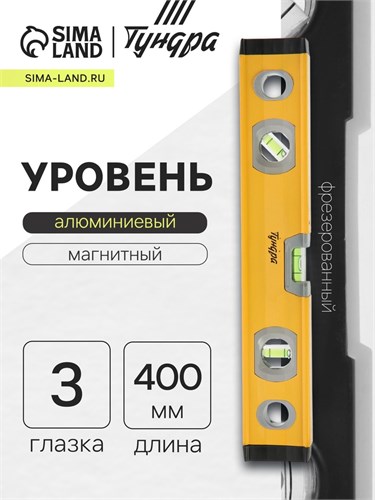 Уровень алюминиевый магнитный ТУНДРА, фрезерованный, 3 глазка, 400 мм 9438739 - фото 17155579