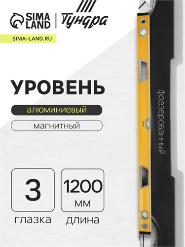 Уровень алюминиевый магнитный ТУНДРА, фрезерованный, эргономичные ручки, 3 глазка, 1200 мм 9438741 - фото 17155595