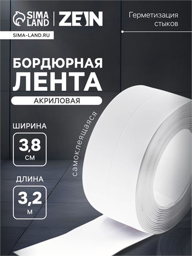 Лента бордюрная ZEIN, самоклеящаяся, для ванной комнаты, 3,8 х 320 см, акриловая, белая 9443159 - фото 17155609