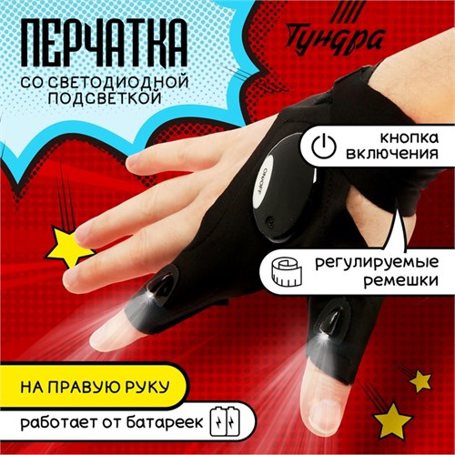 Перчатка ТУНДРА, со светодиодным фонариком и ремешком, правая 9570941 - фото 17155757