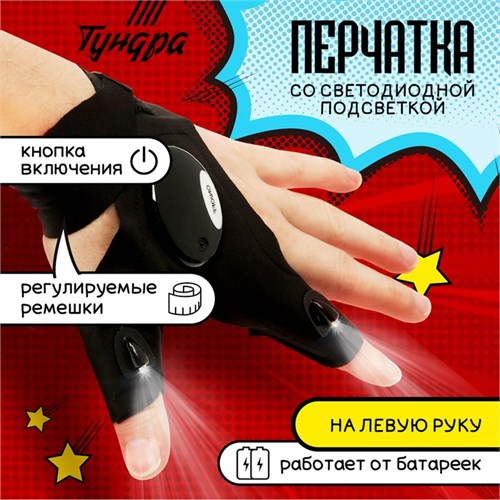 Перчатка ТУНДРА, со светодиодным фонариком и ремешком, левая 9570942 - фото 17155768