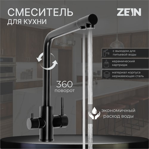 Смеситель для кухни ZEIN Z4261, с выходом для питьевой воды, нержавеющая сталь, черный 9418110 - фото 17156255
