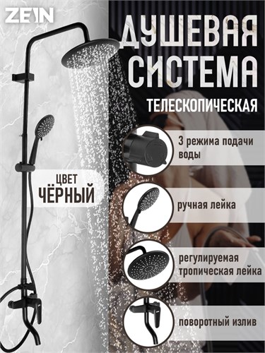 Душевая система ZEIN ZS-1BL, смеситель, тропическая и ручная лейка 3 режима, латунь, черная 9421387 - фото 17156277