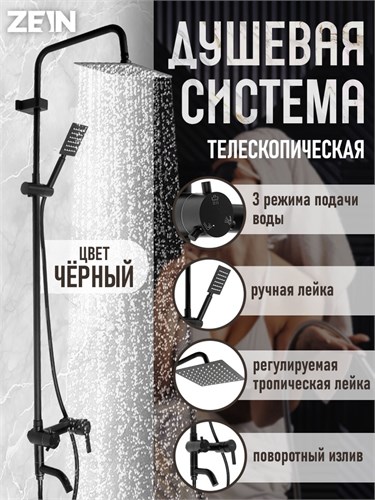 Душевая система ZEIN ZS-65BL, смеситель, троп. и ручная лейка квадрат, нерж. сталь, черный 9421388 - фото 17156291