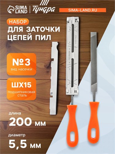 Набор для заточки цепей пил ТУНДРА, сталь ШХ15, шаг 3/8", паз 1.3-1.6 мм, d=5.5 мм, плашки 9378806 - фото 17156389