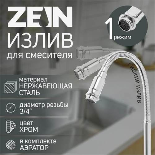 Излив для смесителя ZEIN, 3/4", гибкий, нержавеющая сталь, 48 см, хром 9417660 - фото 17156409