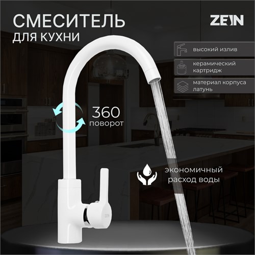 Смеситель для кухни ZEIN Z6971, однорычажный, картридж керамика 40 мм, латунь, белый 9430996 - фото 17156417
