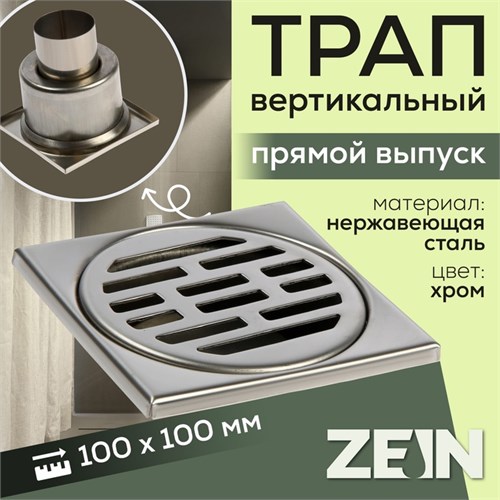 Трап ZEIN engr, 100х100 мм, вертикальный, d=50 мм, прямой выпуск, нержавеющая сталь 9541327 - фото 17156467