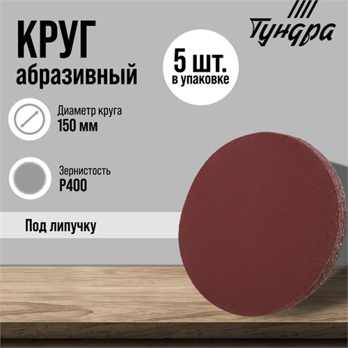 Круг абразивный шлифовальный под "липучку" ТУНДРА, 150 мм, Р400, 5 шт. 9422566 - фото 17157033