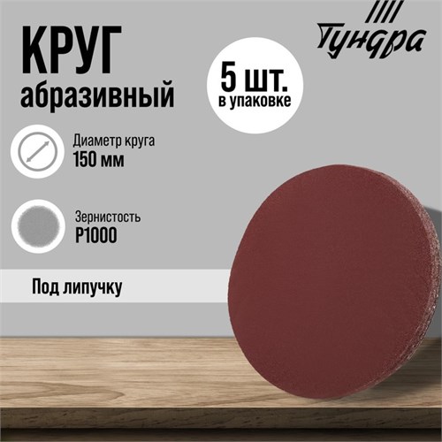 Круг абразивный шлифовальный под "липучку" ТУНДРА, 150 мм, Р1000, 5 шт. 9422569 - фото 17157054
