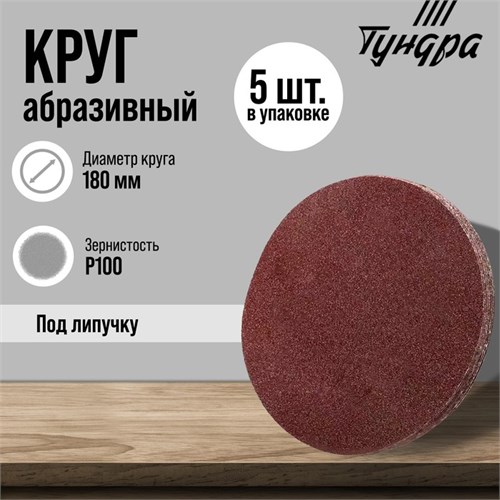 Круг абразивный шлифовальный под "липучку" ТУНДРА, 180 мм, Р100, 5 шт. 9422575 - фото 17157082