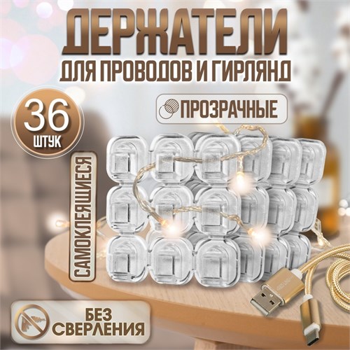 Держатель самоклеящийся для проводов и гирлянд ТУНДРА krep, 15х15 мм, 36 шт. 10065884 - фото 17157325