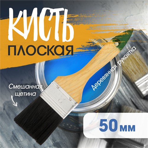 Кисть плоская ЛОМ, смешанная щетина, деревянная рукоятка, 2", 50 мм 10067963 - фото 17157438