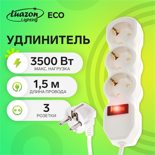 Удлинитель Luazon Lighting ECO, 3 розетки, 1,5 м, 16 А, 3500 Вт, ПВС 3х1 мм2, с з/к, с выкл. 9939966 - фото 17158006