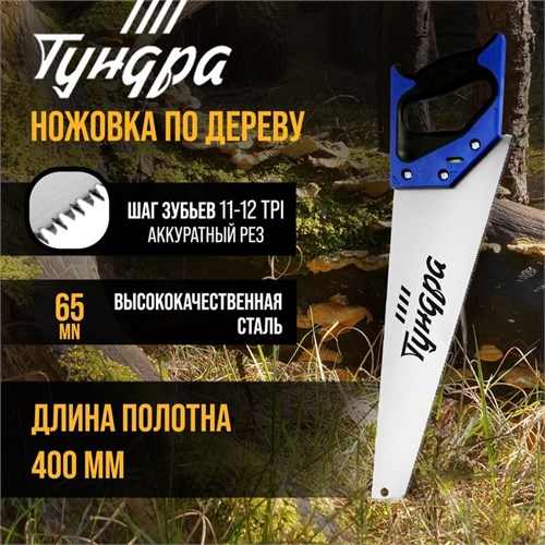 Ножовка по дереву ТУНДРА, 2К рукоятка, 3D заточка, аккуратный рез, 11-12 TPI, 400 мм 9457798 - фото 17158103
