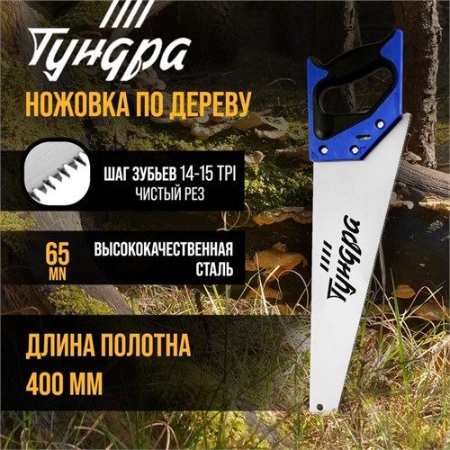 Ножовка по дереву ТУНДРА, 2К рукоятка, 3D заточка, чистый рез, 14-15 TPI, 400 мм 9457800 - фото 17158112