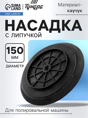 Насадка с липучкой для аккумуляторной полировальной машины ТУНДРА, М8, 150 мм 9594296 - фото 17158121
