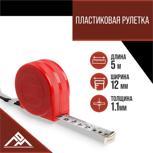 Рулетка ЛОМ промо, пластиковый корпус, 5 м х 12 мм 9667750 - фото 17158320