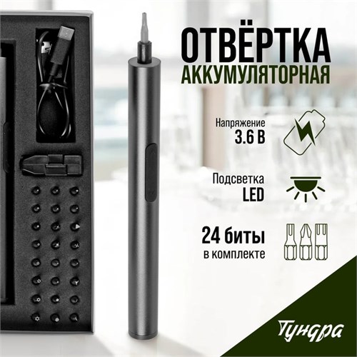 Аккумуляторная отвертка для точных работ ТУНДРА ПРОФИ, 3.6 В, 0.35 Ач, Li-ion, 27 предметов 9703761 - фото 17159124