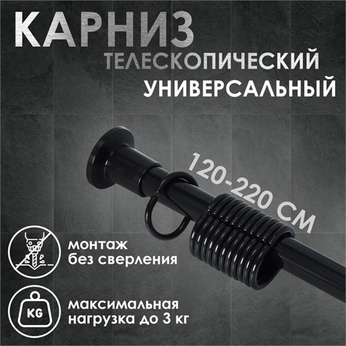 Карниз для ванной комнаты, телескопический 120-220 см, цвет чёрный 10130799 - фото 17159212