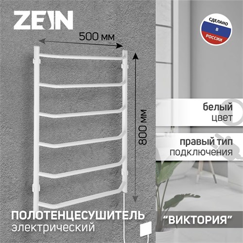 Полотенцесушитель электрический ZEIN PE-06 "Виктория", 500х800 мм, 6 перекладин, белый 9945611 - фото 17159292