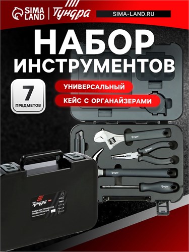 Набор инструментов универсальный ТУНДРА ПРОФИ, кейс с органайзерами, 7 предметов 9863947 - фото 17159344