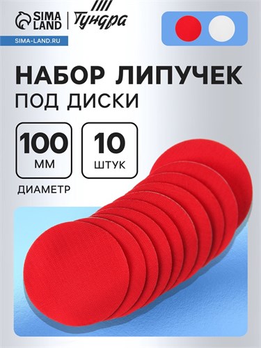 Набор липучек под диски ТУНДРА, 100 мм, 10 шт. 9718209 - фото 17159685