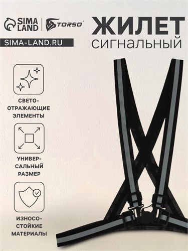 Жилет сигнальный, светоотражающий с регулируемым размером, черный 9891638 - фото 17159753