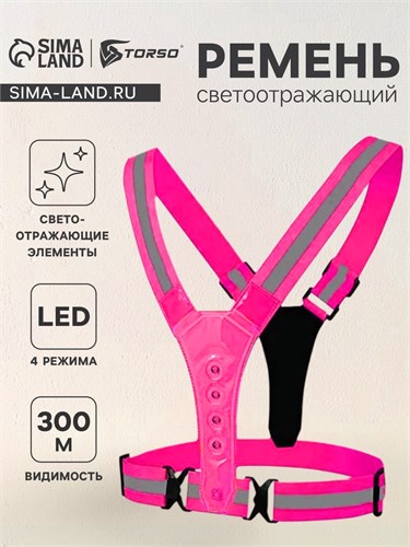 Жилет сигнальный, светоотражающий с регулируемым размером, розовый, LED сигнал, 4 режима 9891641 - фото 17159761