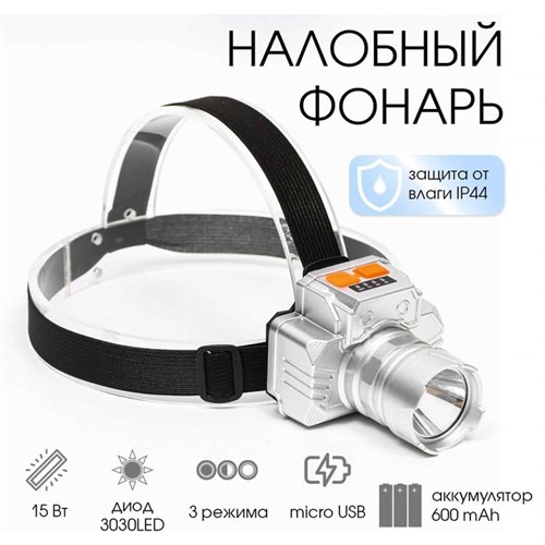 Фонарь налобный аккумуляторный, 15 Вт, 600 мАч, 3030LED, 3 режима 9815058 - фото 17159829