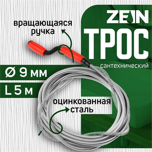 Трос сантехнический ZEIN engr, оцинкованный, с вращающейся ручкой, d=9 мм, L=5 м 9632077 - фото 17160481