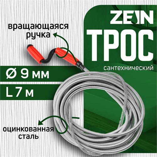 Трос сантехнический ZEIN engr, оцинкованный, с вращающейся ручкой, d=9 мм, L=7 м 9632078 - фото 17160487