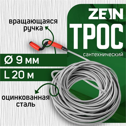 Трос сантехнический ZEIN engr, оцинкованный, с вращающейся ручкой, d=9 мм, L=20 м 9632081 - фото 17160499