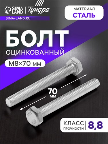 Болт ТУНДРА krep, с шестигранной головкой, оцинкованный, DIN933, М8х70 мм, 1 кг 9836832 - фото 17160708