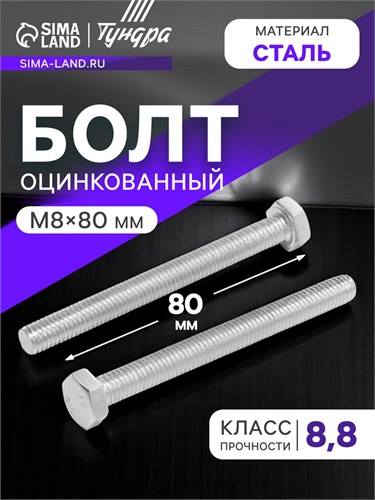 Болт ТУНДРА krep, с шестигранной головкой, оцинкованный, DIN933, М8х80 мм, 1 кг 9836834 - фото 17160712