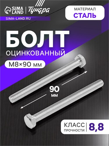 Болт ТУНДРА krep, с шестигранной головкой, оцинкованный, DIN933, М8х90 мм, 5 кг 9836835 - фото 17160716