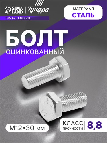 Болт ТУНДРА krep, с шестигранной головкой, оцинкованный, DIN933, М12х30 мм, 5 кг 9836841 - фото 17160728