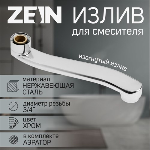 Излив для смесителя ZEIN, 3/4", изогнутый, нерж. сталь, 20 см, аэратор пластик 9754985 - фото 17161170