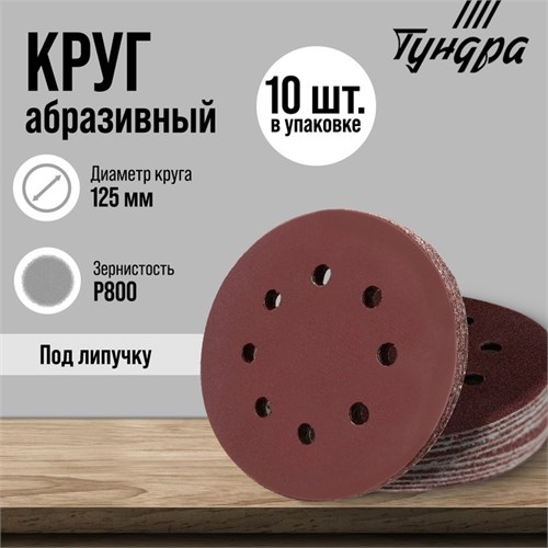 Круг абразивный шлифовальный под "липучку" ТУНДРА, перфорированный, 125 мм, Р800, 10 шт. 9695482 - фото 17161233