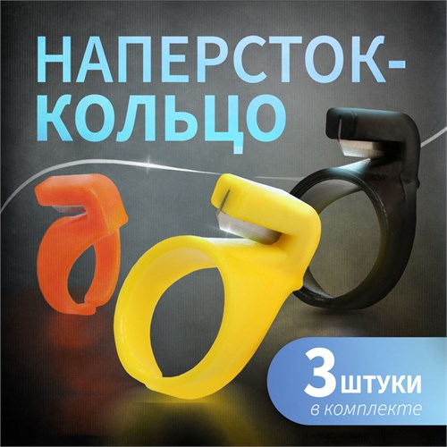 Наперсток-кольцо ТУНДРА, для обрезки строп, ниток, лески, проводов, 3 шт. 10090357 - фото 17161556