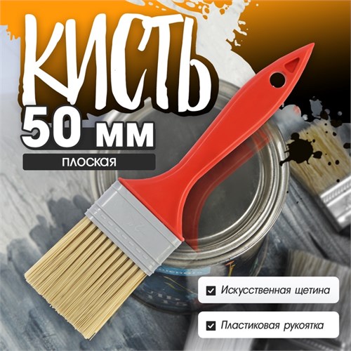 Кисть плоская ЛОМ промо, искусственная щетина, пластиковая рукоятка, 2", 50 мм 9845880 - фото 17161734