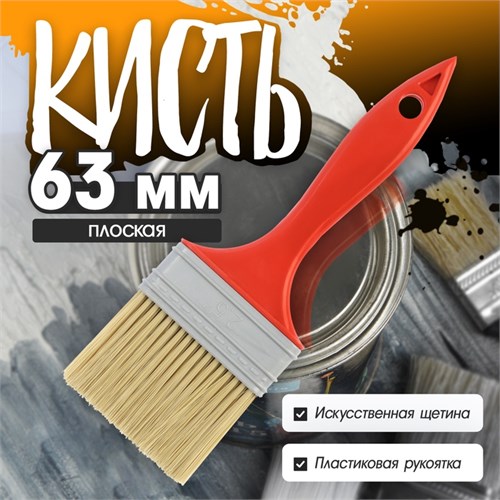 Кисть плоская ЛОМ промо, искусственная щетина, пластиковая рукоятка, 2.5", 63 мм 9845881 - фото 17161740