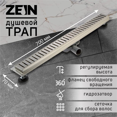 Трап ZEIN, c флaнцeм свободного вращения 360°, 7х70 см, d=40/50 мм, нерж. сталь, сатин 9603124 - фото 17161872